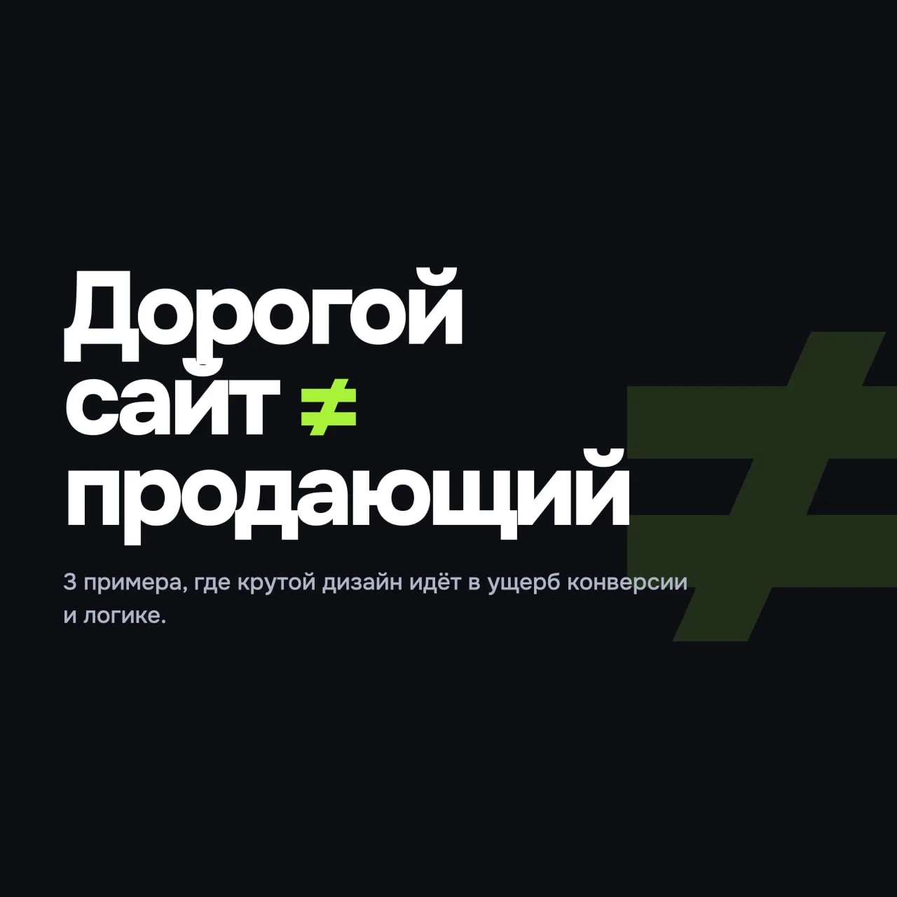 Бытует опасный миф: чем больше денег вложено в дизайн и спецэффекты, тем выше конверсия.