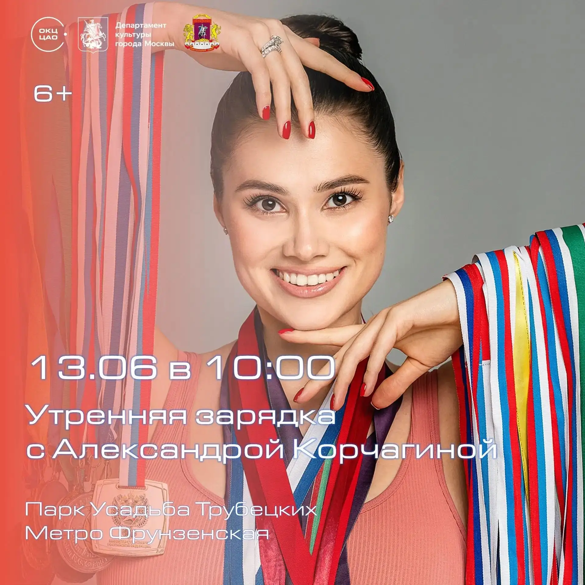 ⭐️ ЗВЁЗДНАЯ ЗАРЯДКА: ПРОКАЧАЙ УТРО С ЧЕМПИОНКОЙ МИРА!

В эту субботу, 13 июня в 10:00, на площадке п