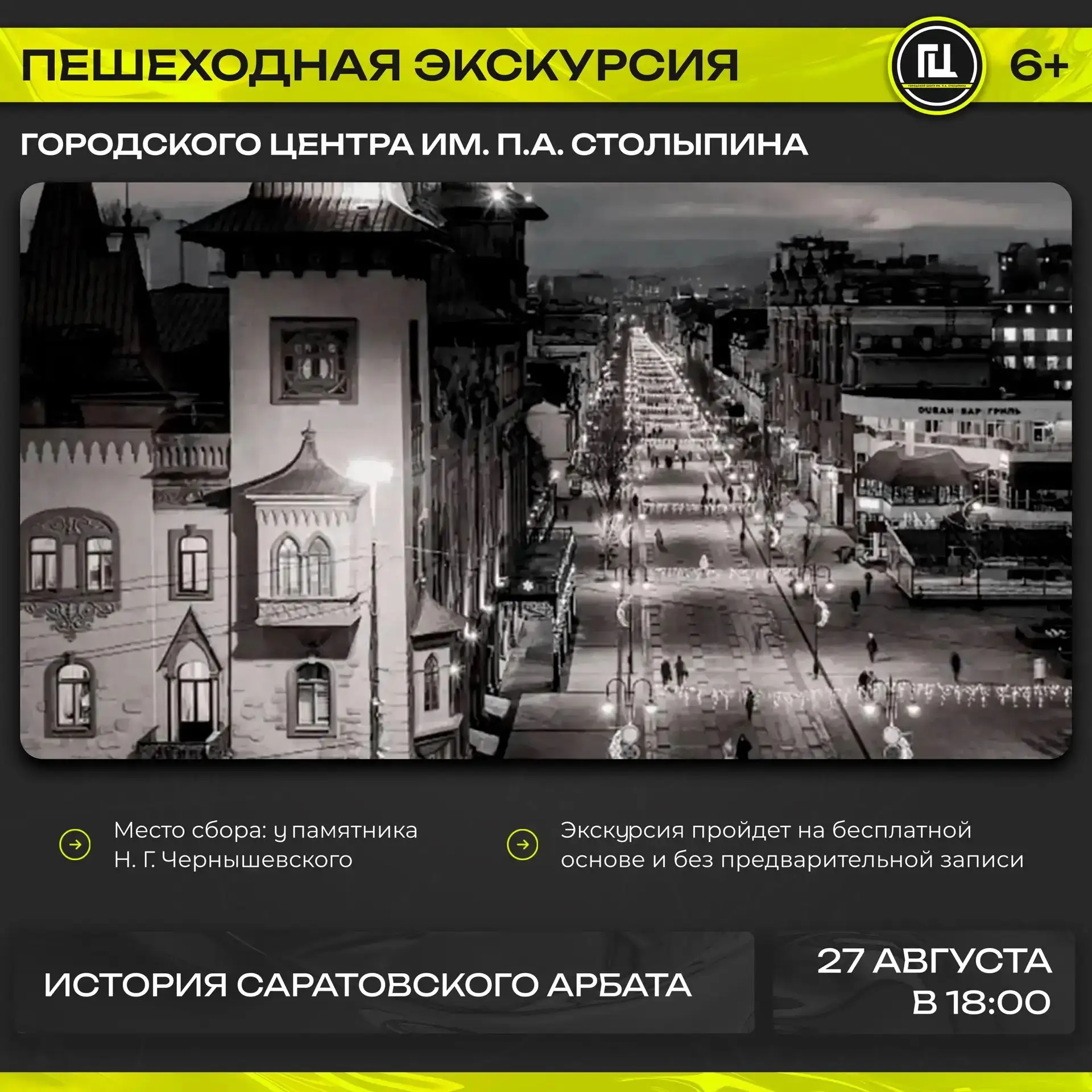 Городской центр имени П. А. Столыпина приглашает на пешеходную экскурсию «История Сарат...
