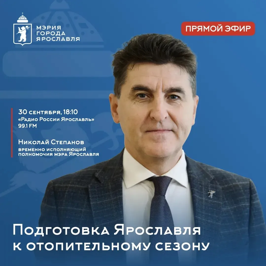 📻 Николай Степанов в эфире радио расскажет о подготовке Ярославля к отопительному сезону