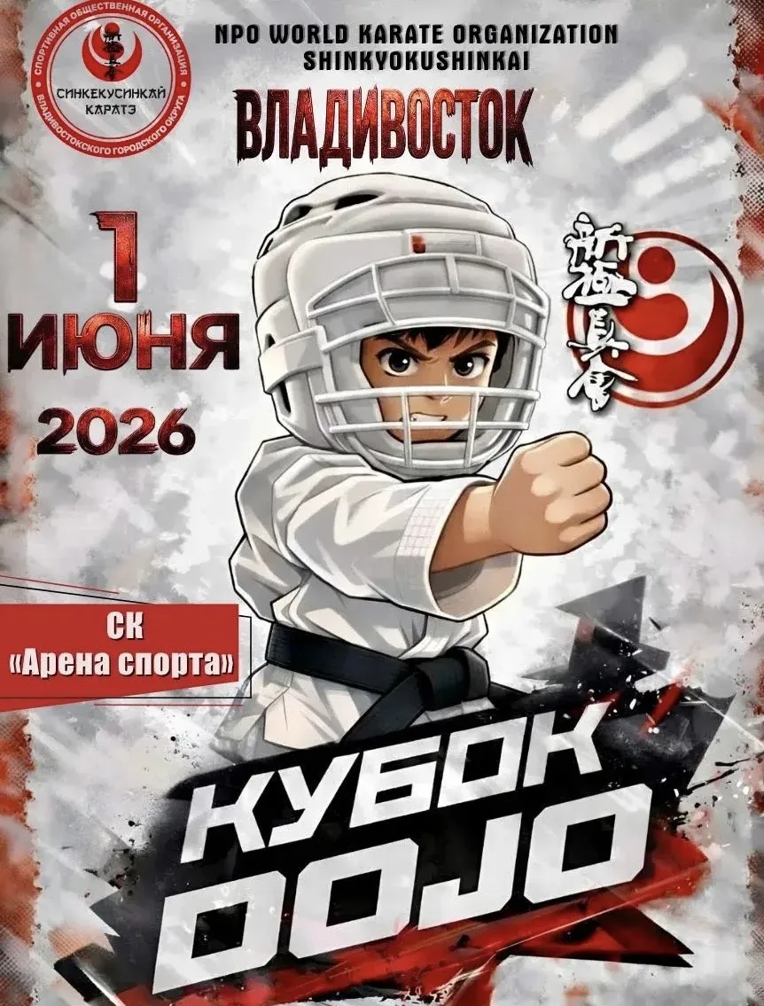 1 июня прошло краевое мероприятие «Кубок Доджо» в городе Владивосток, в котором приняло...