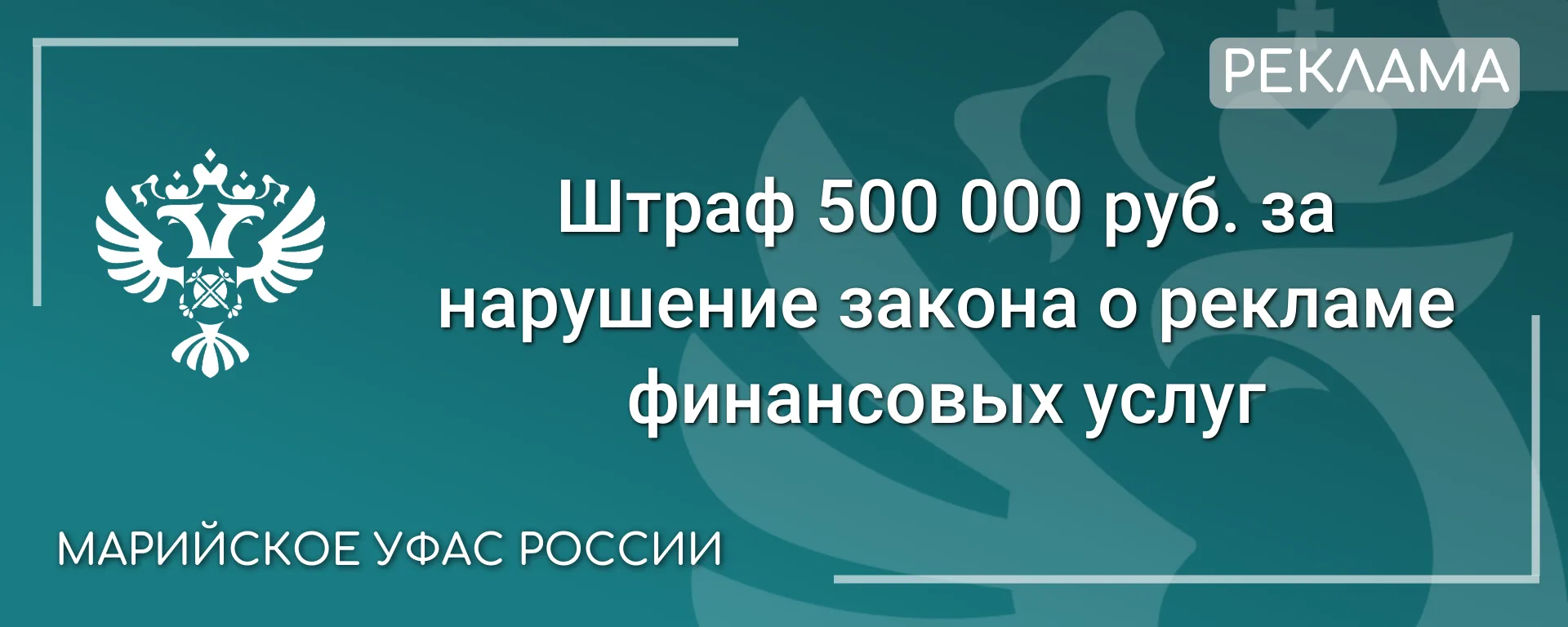 📺 Управление оштрафовало банк за ненадлежащую рекламу вклада, транслируемую на одном и...