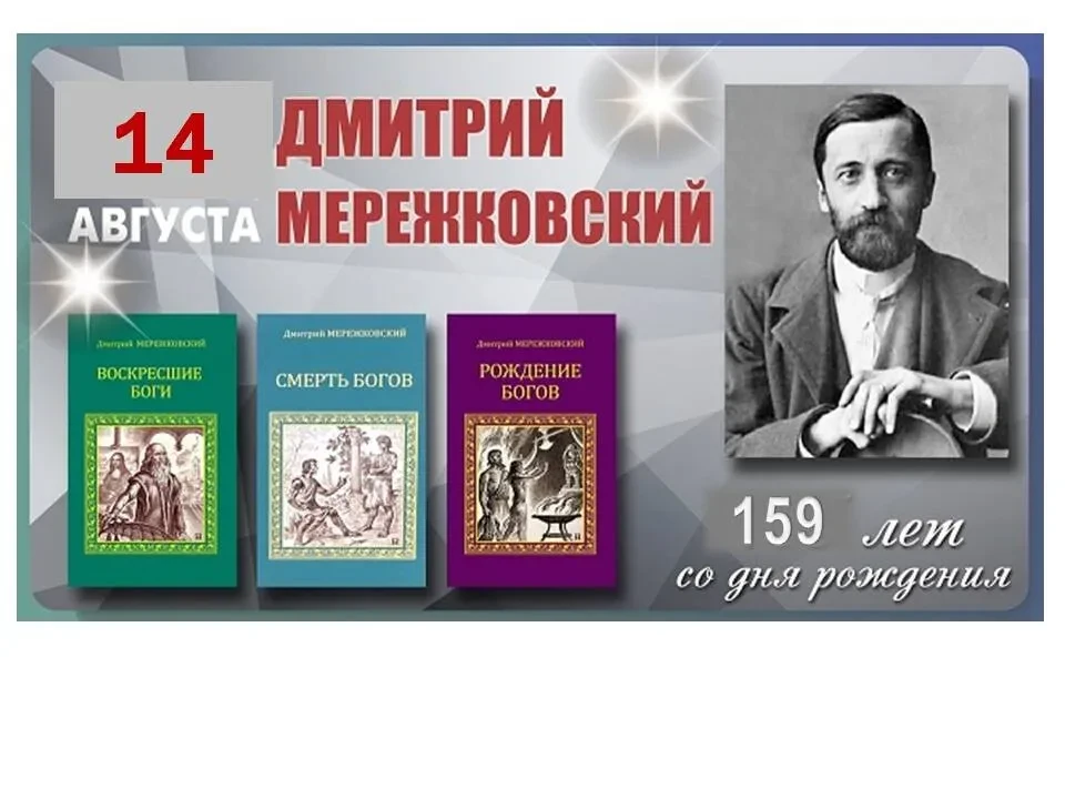 14 августа 1865 года, 159 лет назад, в Санкт-Петербурге родился Дмитрий Сергеевич Мереж...