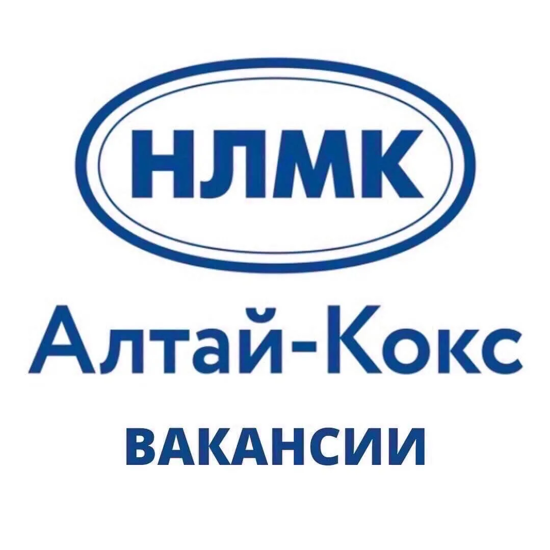 🏭АО «Алтай-Кокс» (Группа НЛМК)