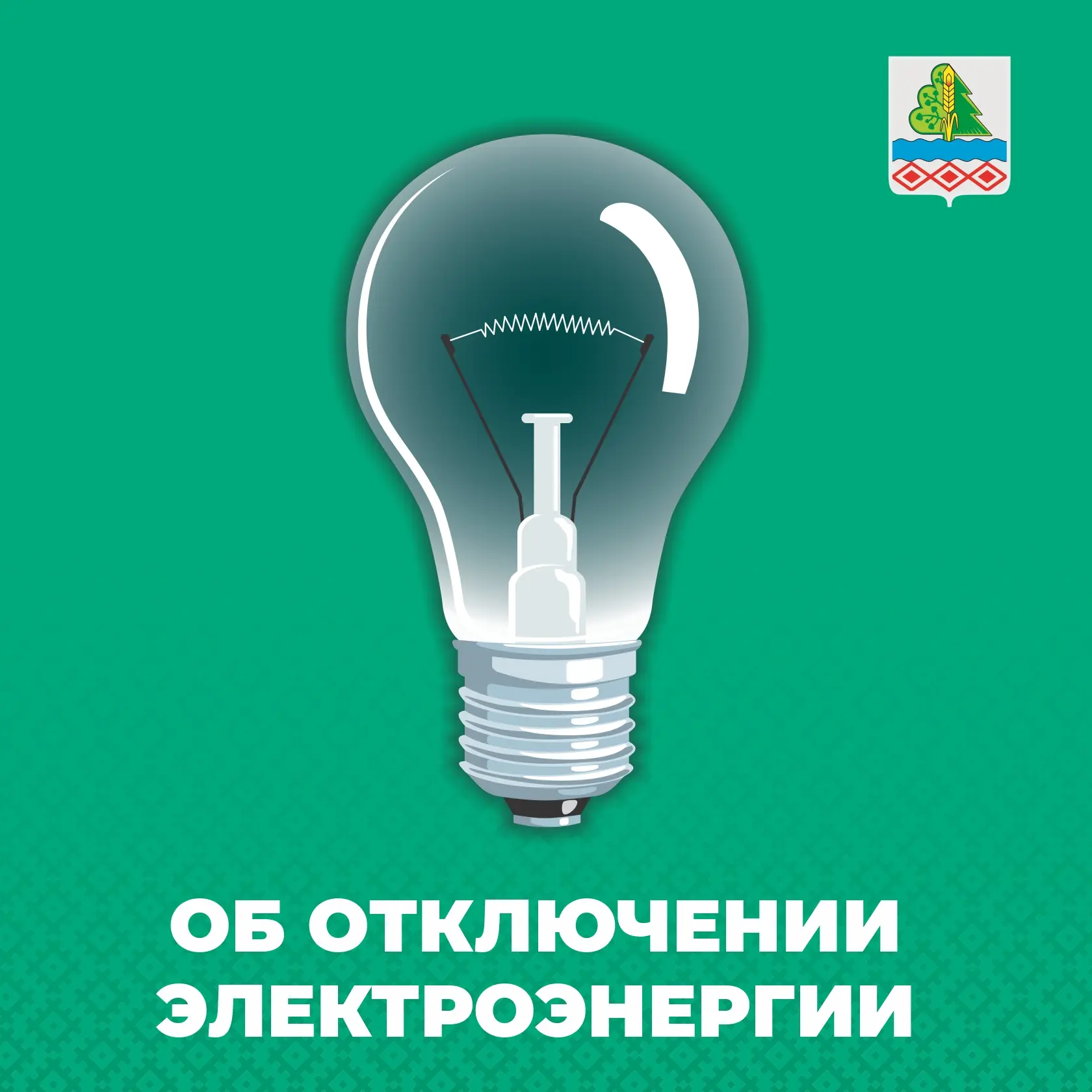 Об отключении электроэнергии