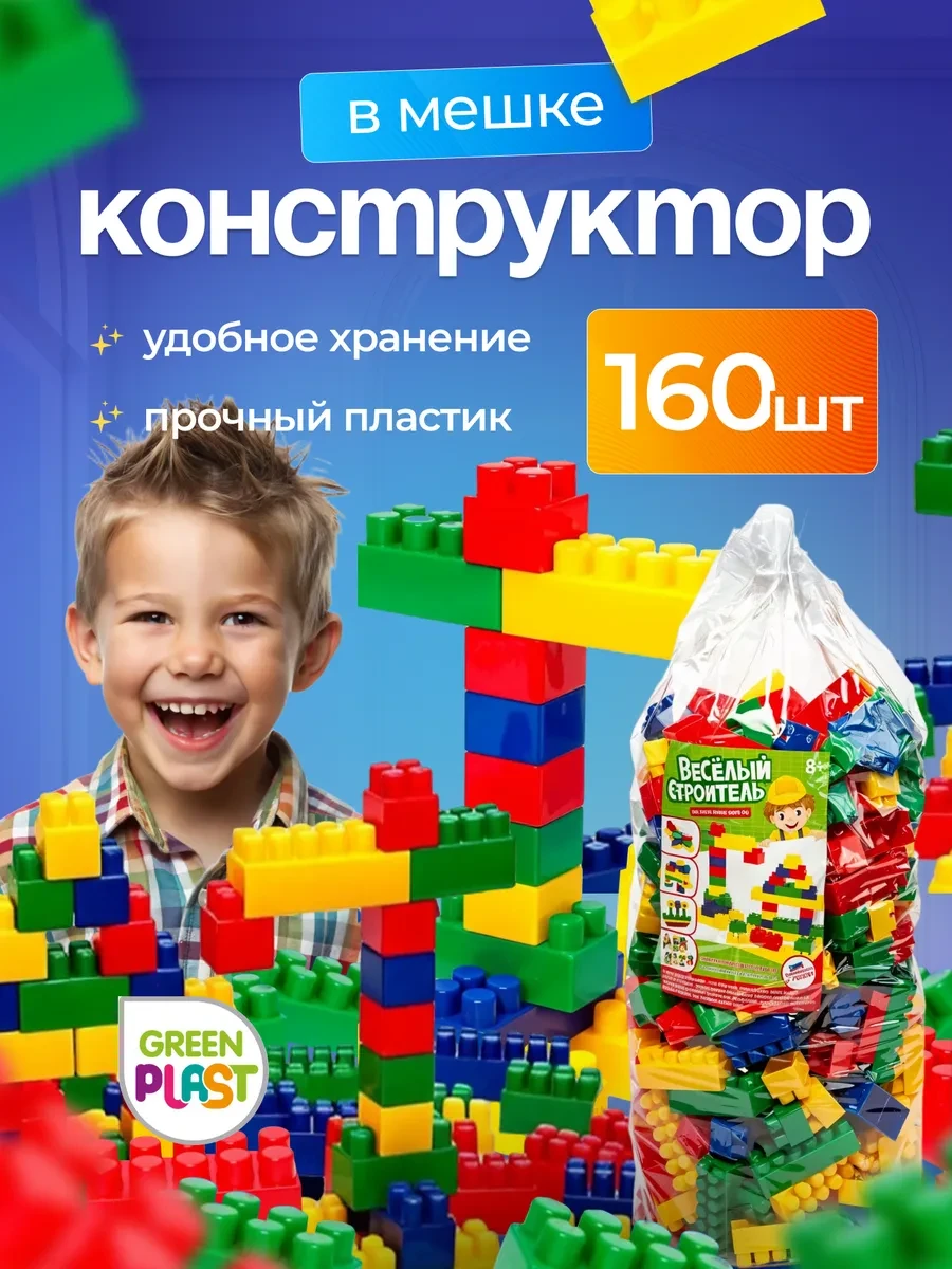 ⚡️ Конструктор крупные детали блочный 160 шт, GreenPlast