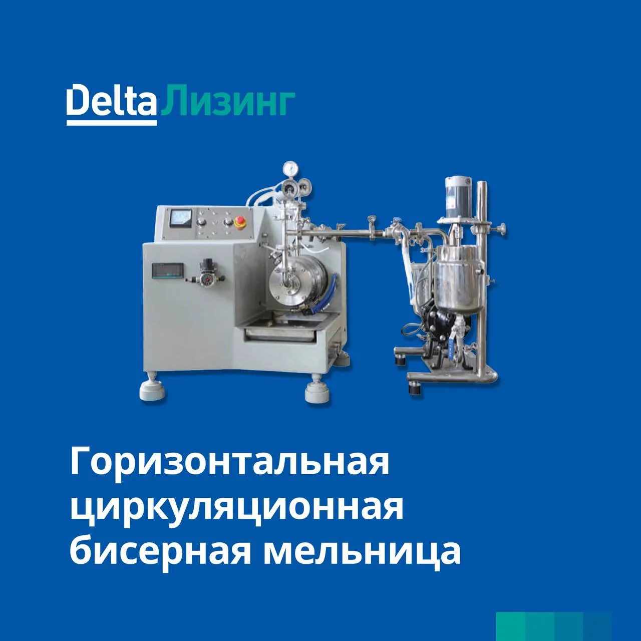 ⚡️Рубрика «И такое мы тоже финансируем»: Горизонтальная циркуляционная бисерная мельница.