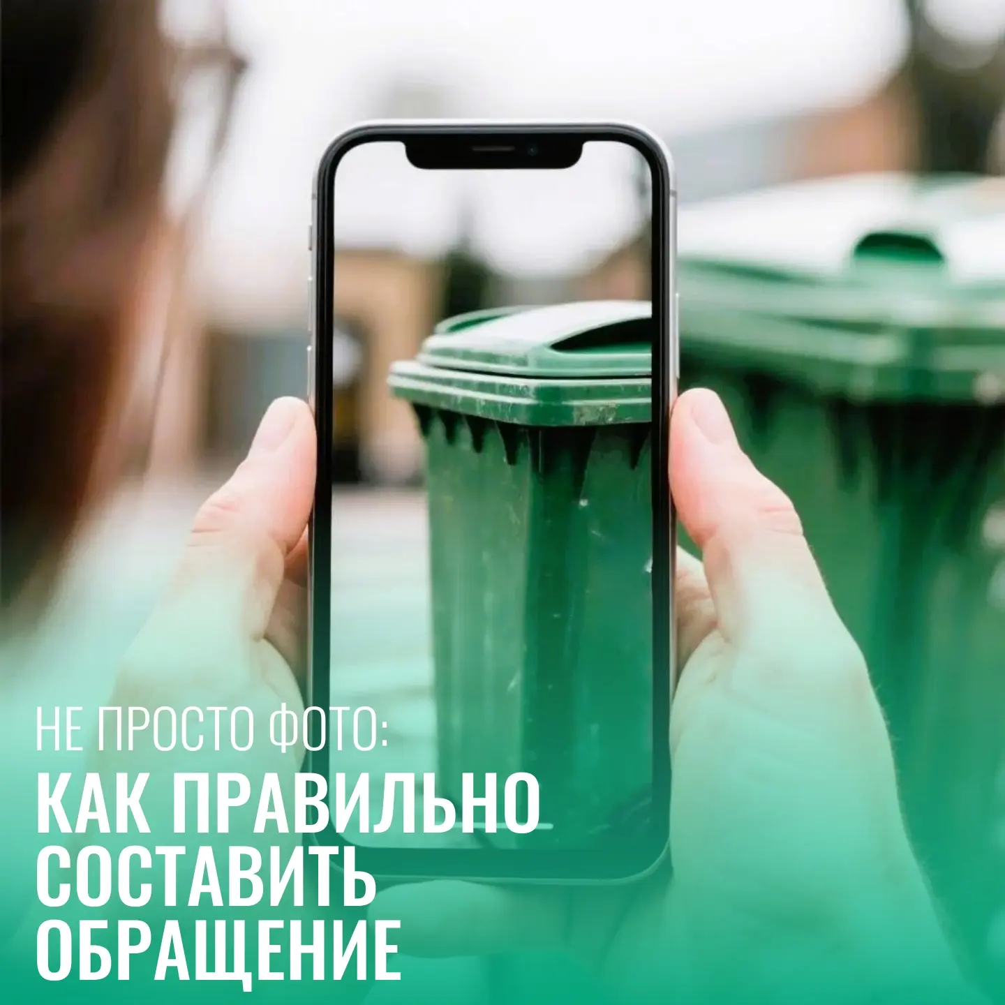 НЕ ПРОСТО ФОТО: КАК ПРАВИЛЬНО СОСТАВИТЬ ОБРАЩЕНИЕ