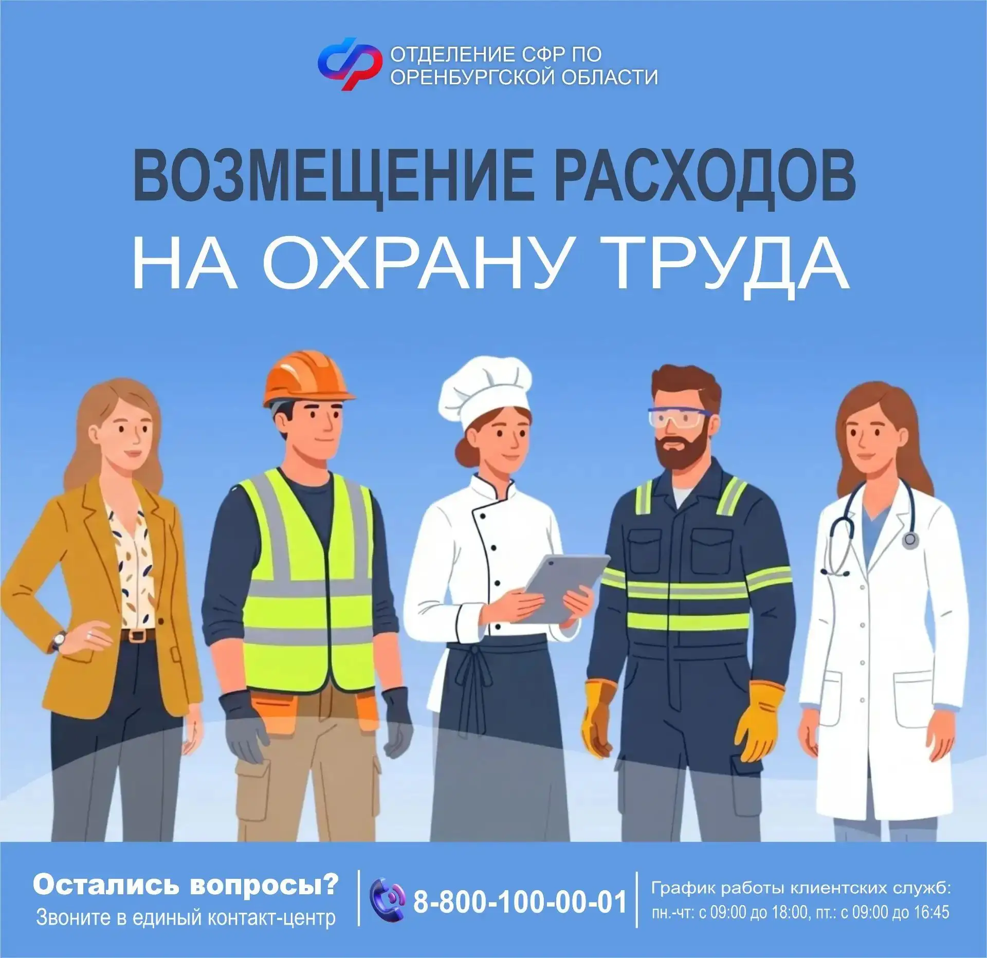 📅 До 1 августа 2026 года работодатели Оренбуржья могут подать заявление на возмещение расходов на о