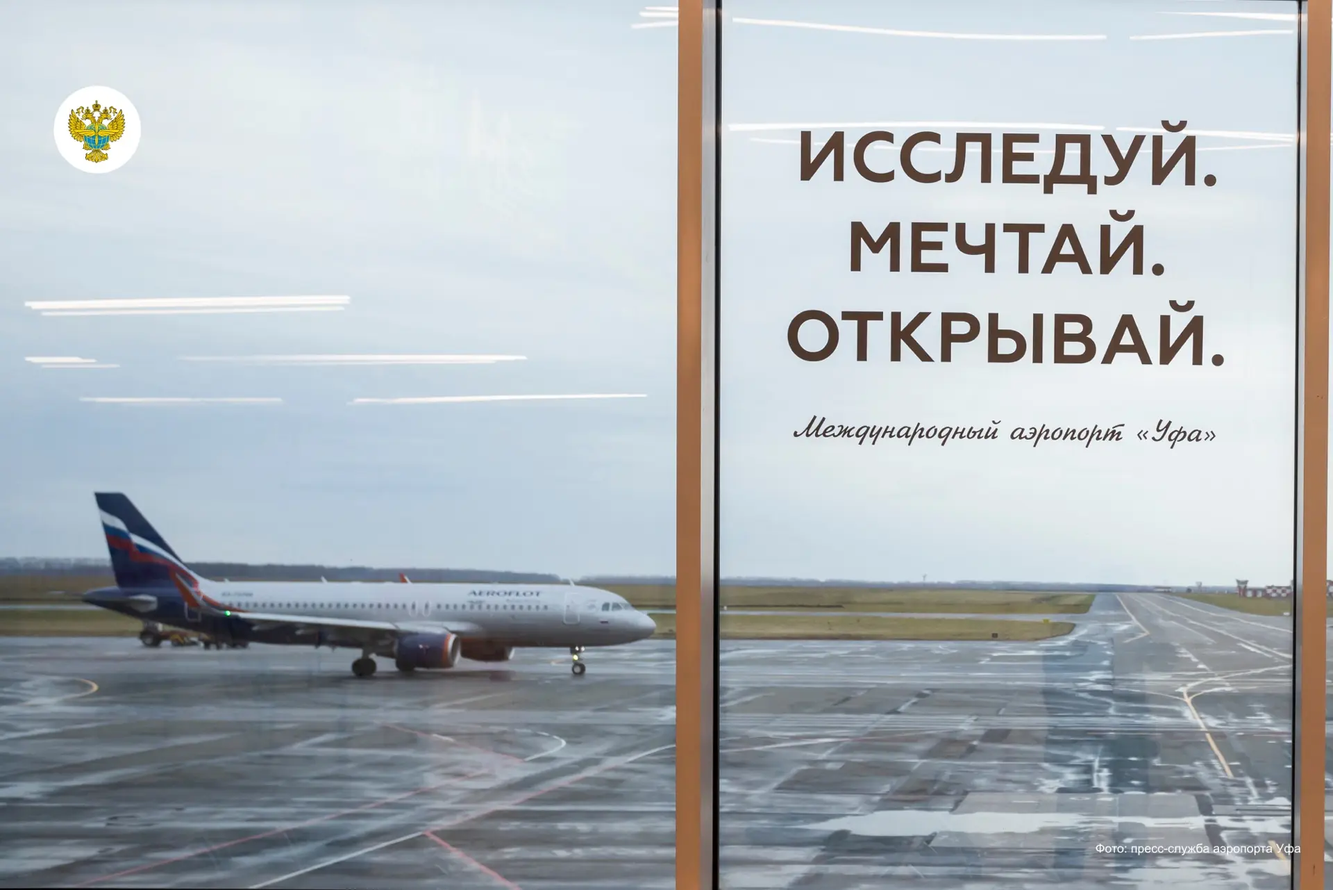 Проект реконструкции аэродромного комплекса аэропорта Уфы согласовали в Главгосэксперти...