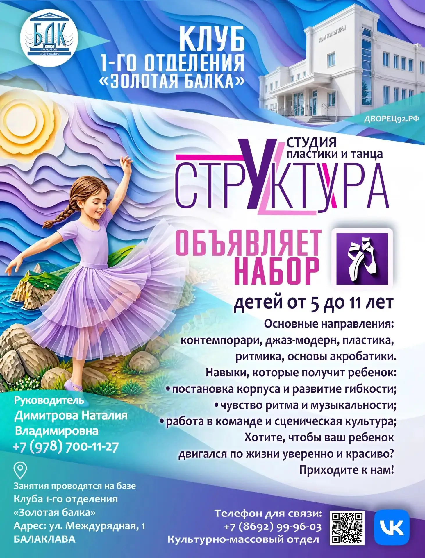 Балаклавский Дворец культуры объявляет набор в студию пластики и танца «Структура»