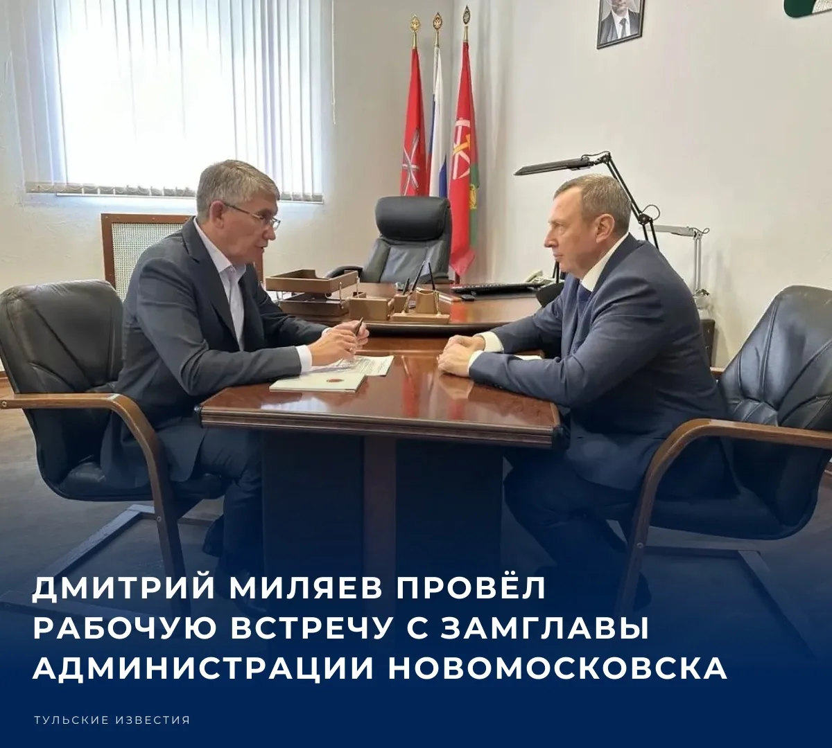 Губернатор Тульской области Дмитрий Миляев провёл рабочую встречу с первым заместителем...