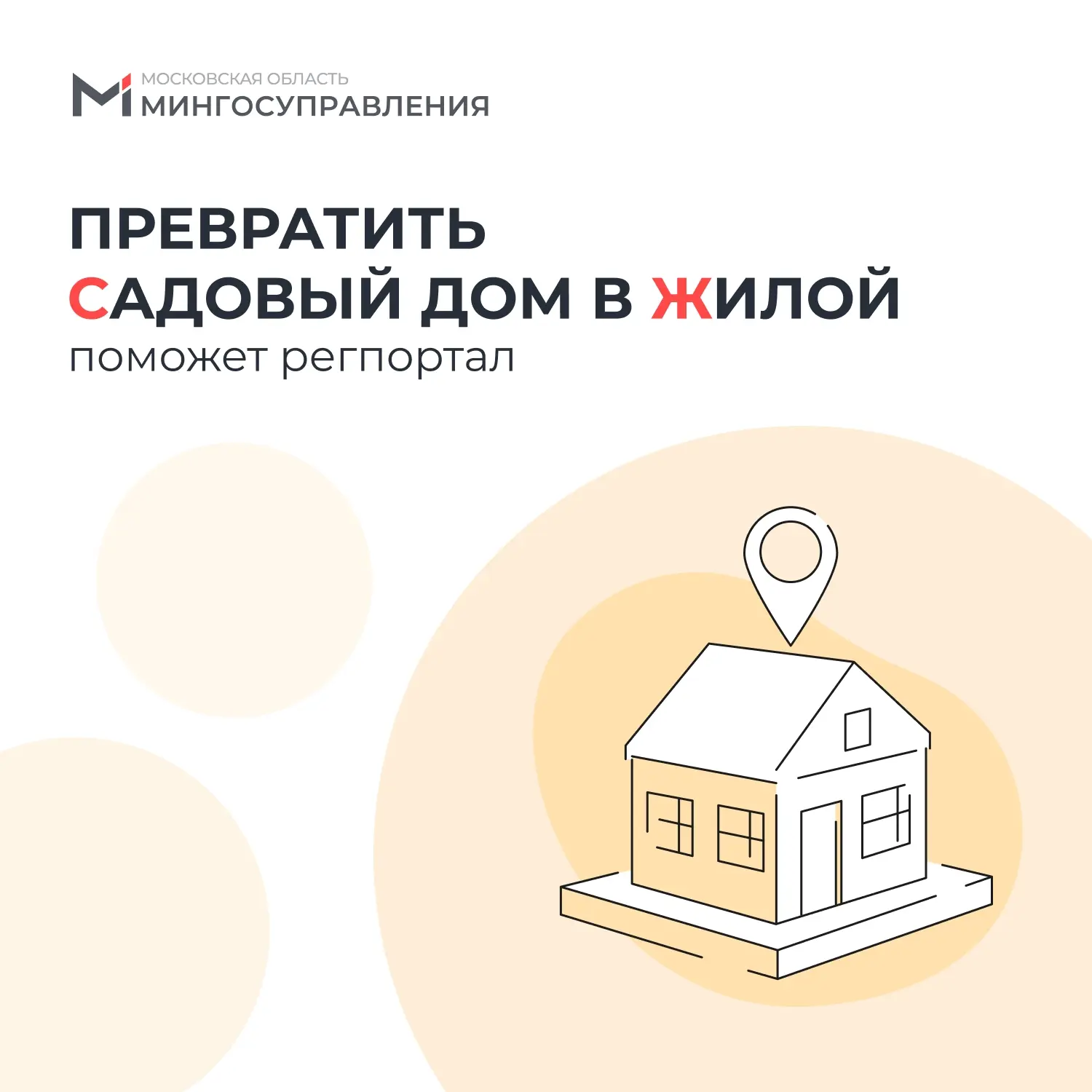 🏠 Садовый дом мечтает стать жилым?