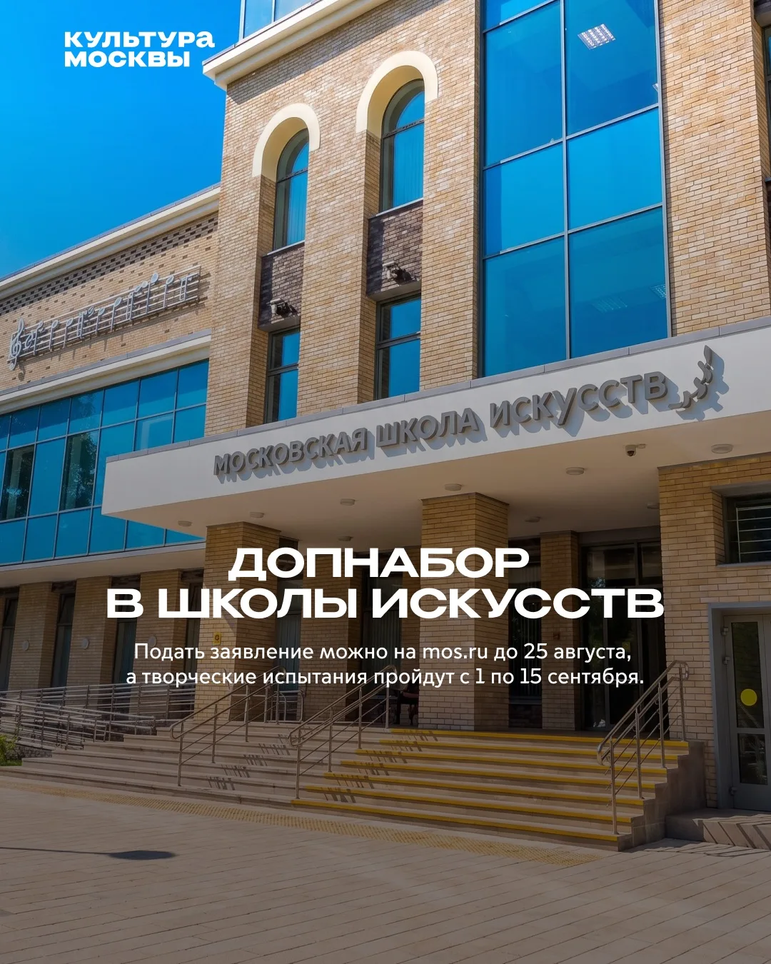 В московские школы искусств объявлен дополнительный набор! Срок — до 25 августа. Творче...