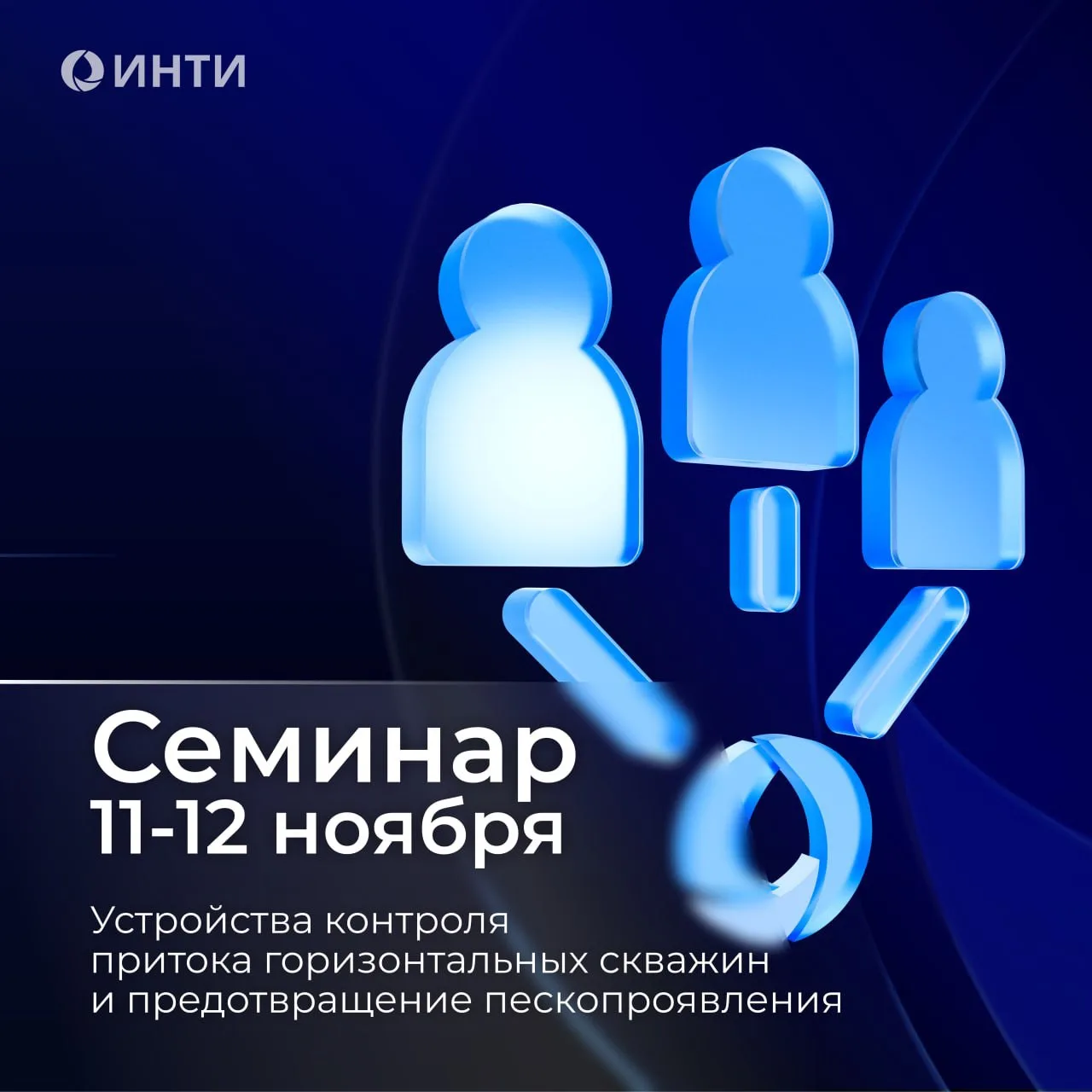 Приглашаем на производственно-практический семинар по устройствам контроля притока (УКП...