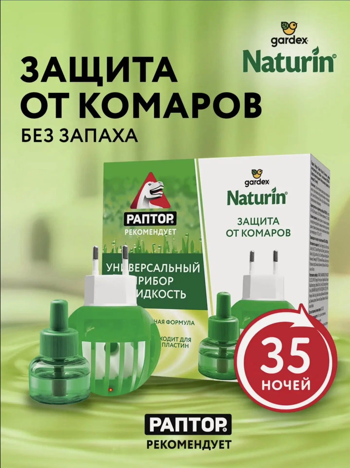 Раптор Naturin Комплект: прибор Naturin + Раптор Ликвид (жидкость от комаров 35 ночей) ...