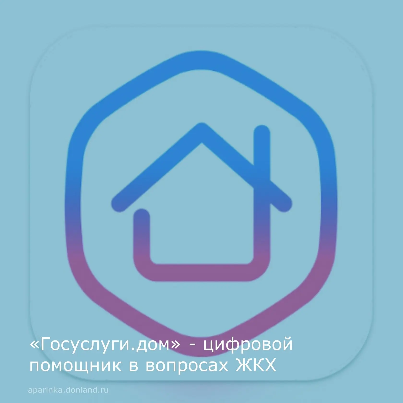 «Госуслуги.Дом»- это новая мобильная платформа для решения всех вопросов в отрасли жилищно-коммуналь