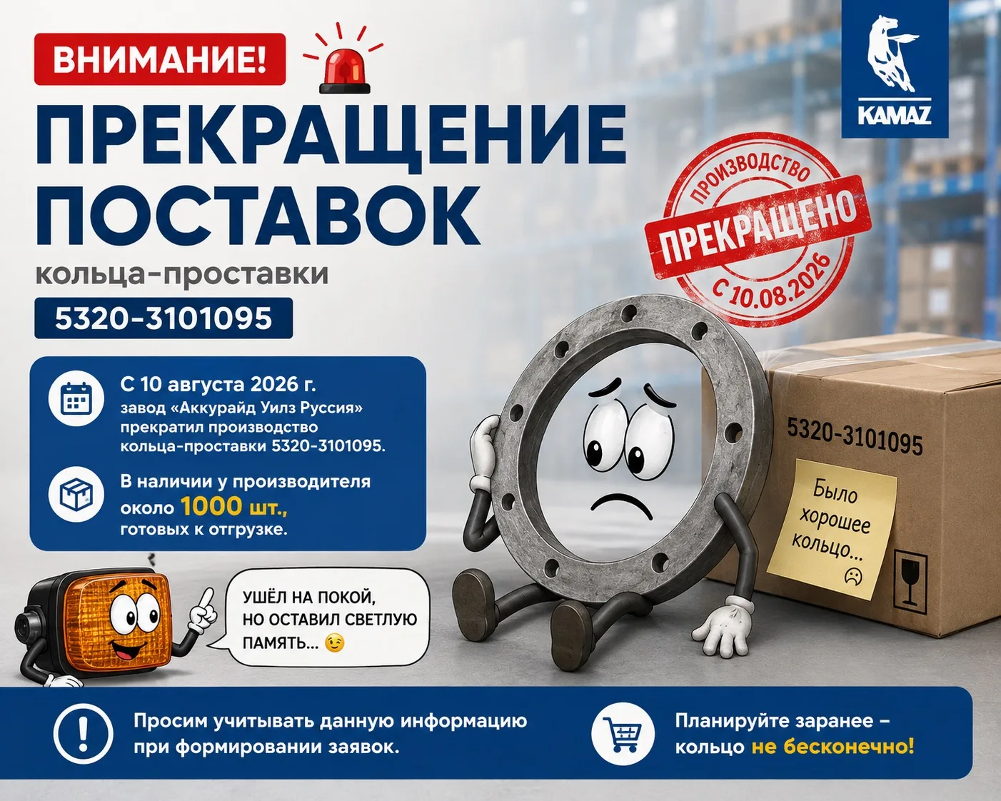 ⚠️ Прекращение поставок кольца-проставки 5320-3101095