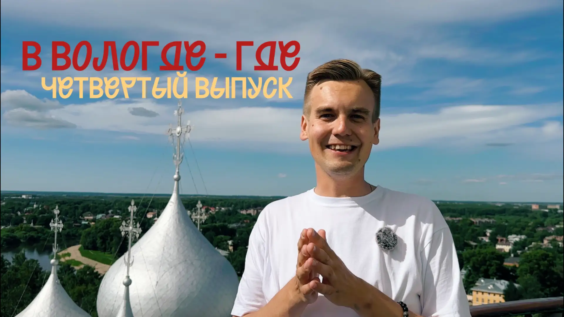 🎬 Финальная четвёртая серия видеоэкскурсий по любимой Вологде для иногородних студентов!