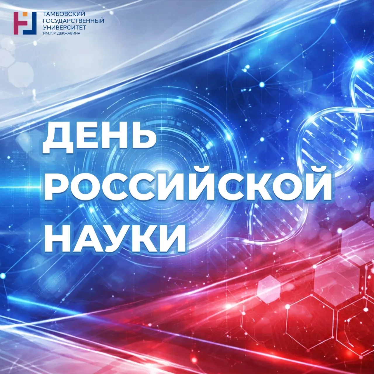 С Днем российской науки, друзья!  В этот день мы чествуем всех тех, для кого наука — это призвание и