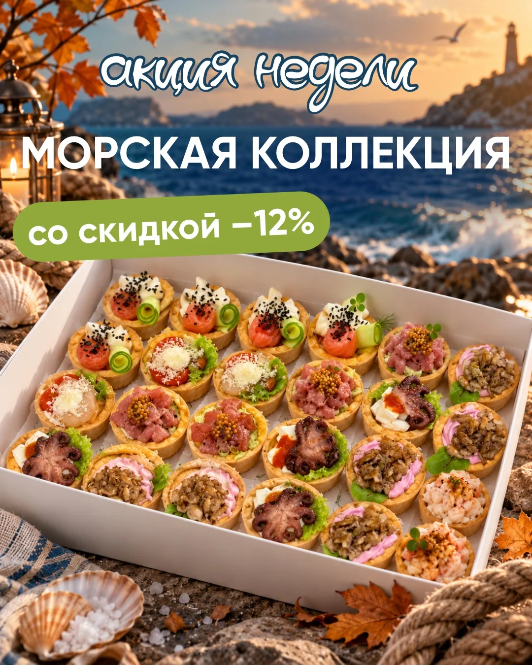 🌊 Морское изобилие со скидкой −12%