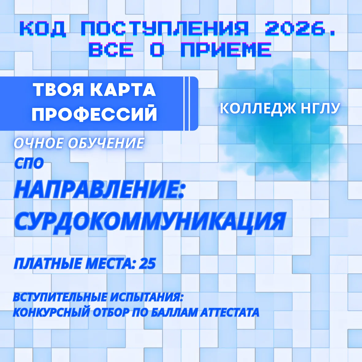 🎓КОЛЛЕДЖ НГЛУ: ТВОЯ КАРТА ПРОФЕССИЙ📚

Уже 4-й год Колледж НГЛУ ведёт набор на программы среднего п