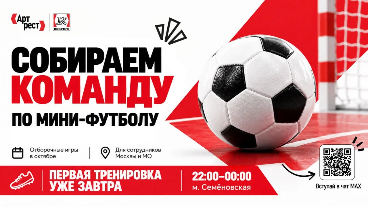 ⚽️ Собираем команду Арт Рест по мини-футболу!