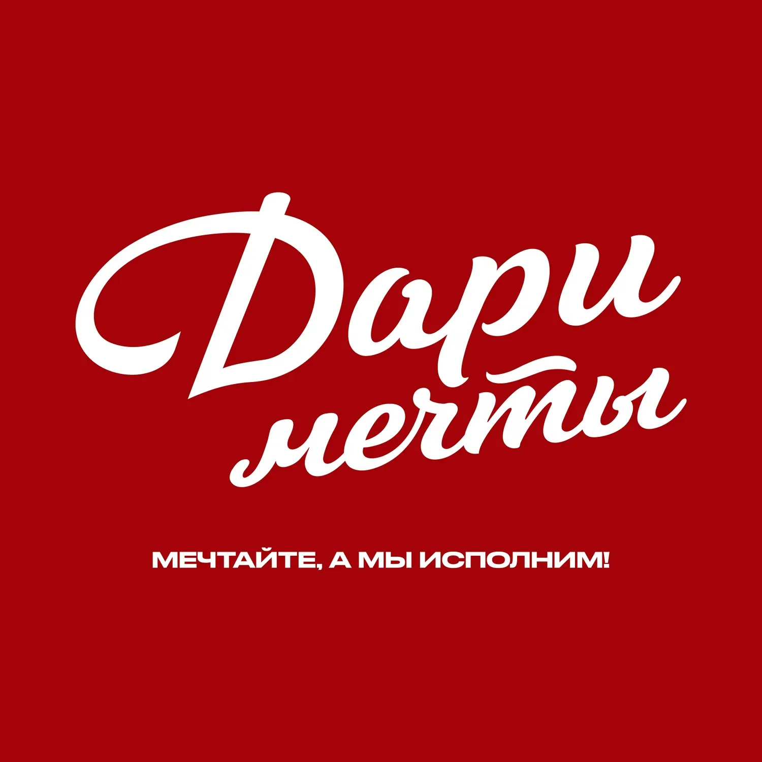 🎁 ЗНАКОМЬТЕСЬ: НАШ ПАРТНЁР — СЕРВИС «ДАРИ МЕЧТЫ»!