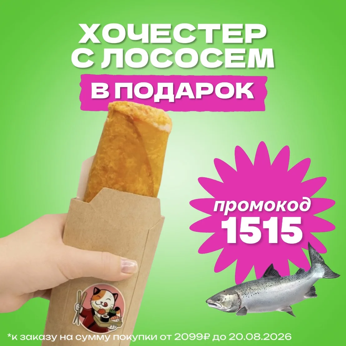 Твой идеальный перекус в дороге! Не нужно ждать — хватай «Хочестер с лососем» и заряжай...