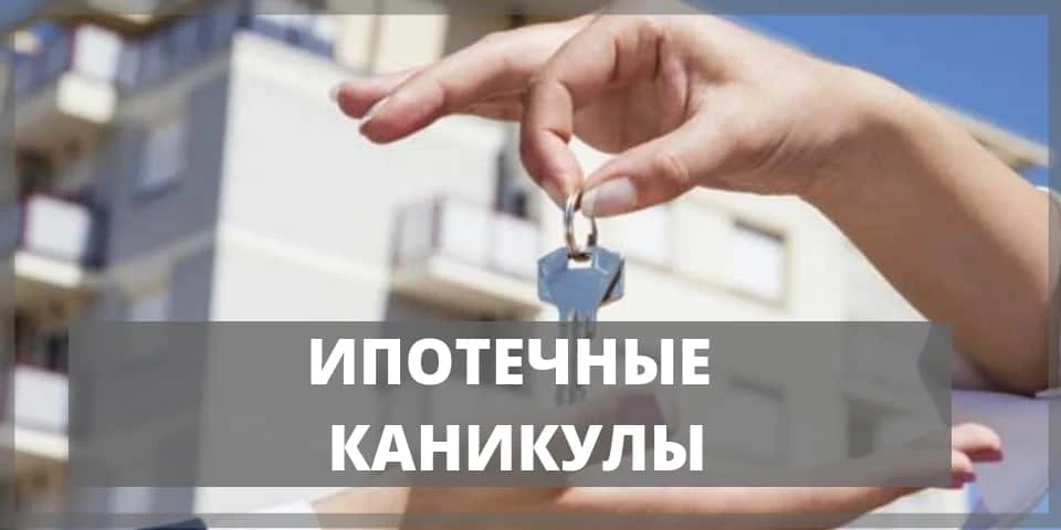 Длинные ипотечные каникулы при рождении ребёнка.                                                    