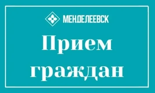 📢 Выездной приём граждан