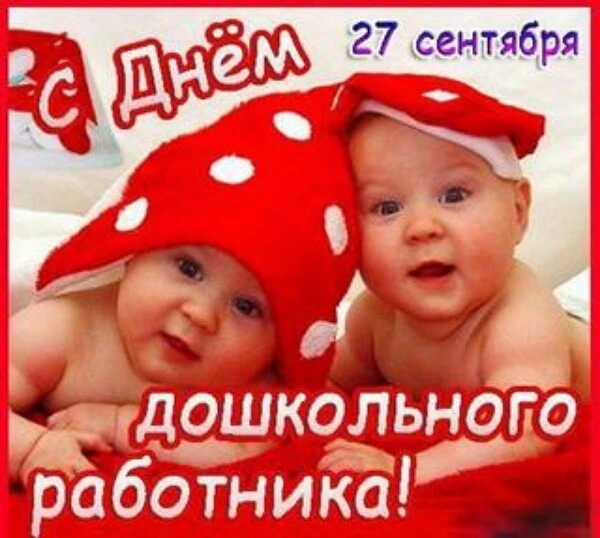 🌸 С ДНЁМ ДОШКОЛЬНОГО РАБОТНИКА! 🌸