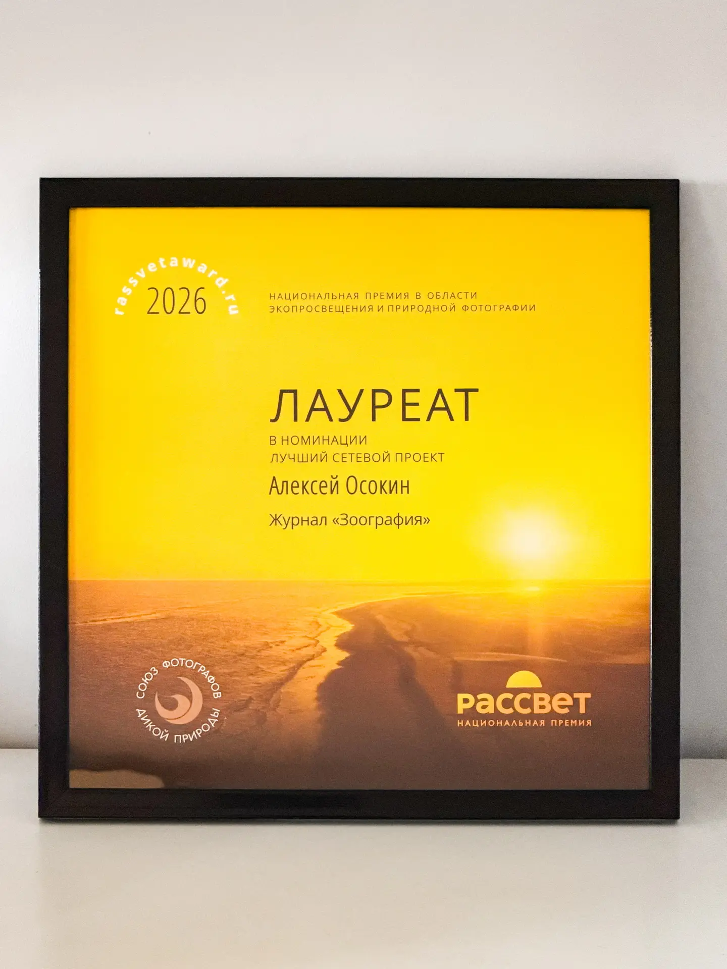 Журнал Зоография стал лауреатом Национальной Премии РАССВЕТ
