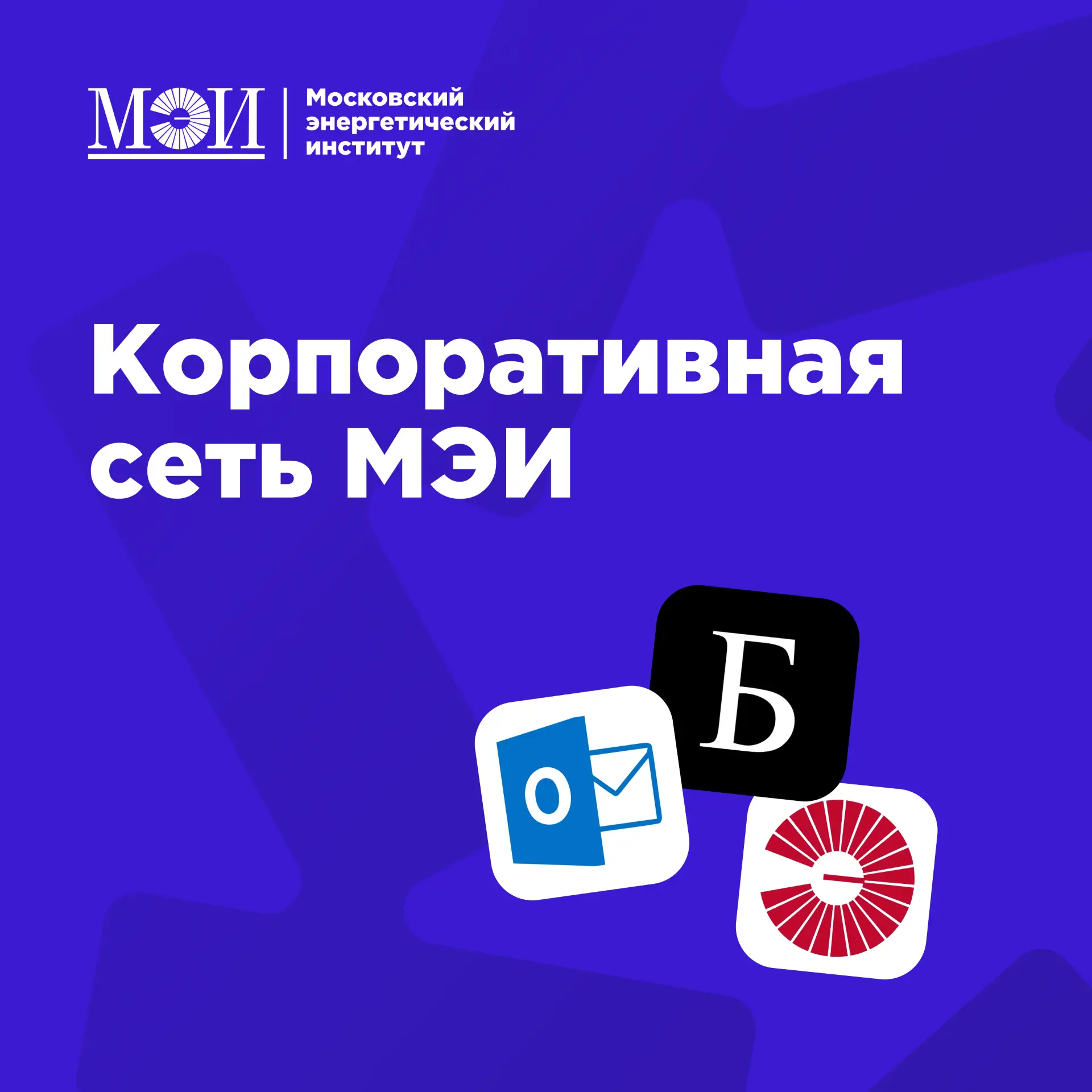 🔐 МЭИ ID для поступивших