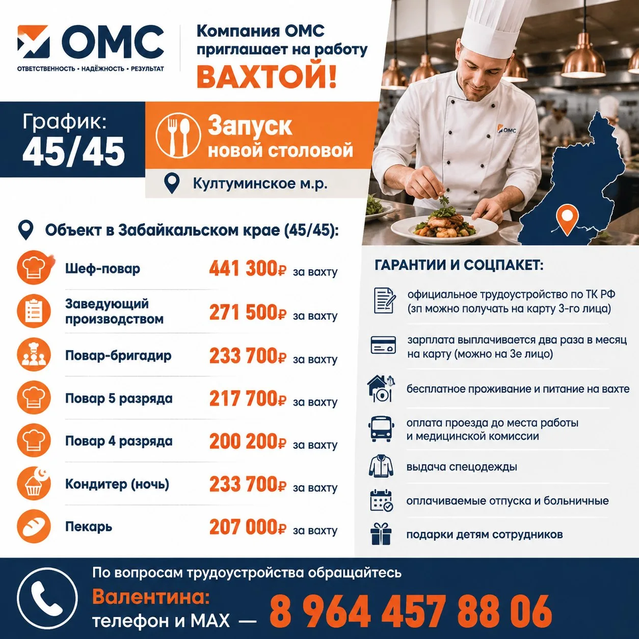Компания ОМС приглашает на работу ВАХТОЙ. График: 45/45.