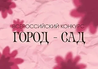 В 2026 году состоится Всероссийский конкурс «Город — сад», направленный на популяризаци...