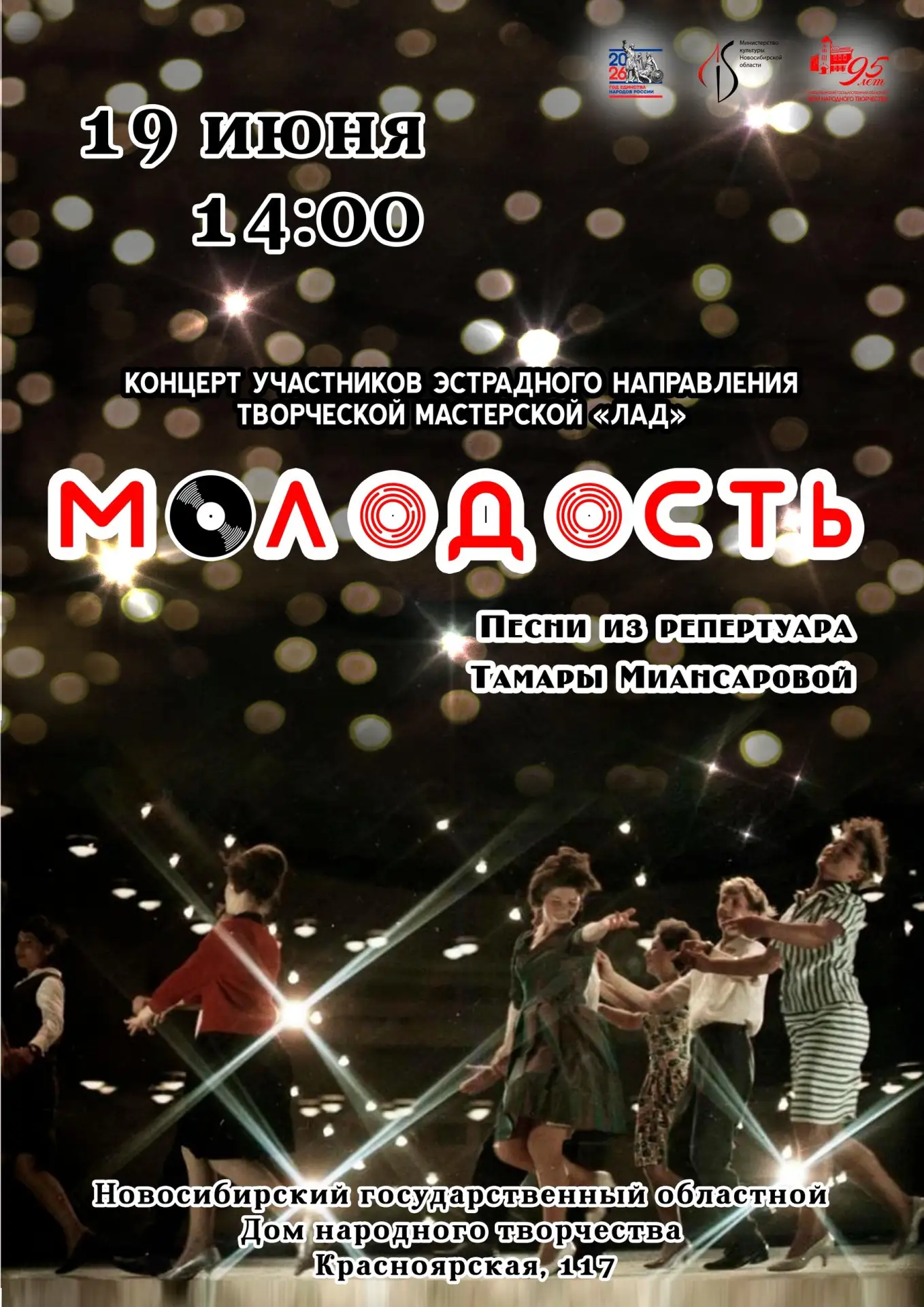 Концерт «Молодость»

⏰19 июня (пт) в 14:00
📍Новосибирский государственный областной дом народного т