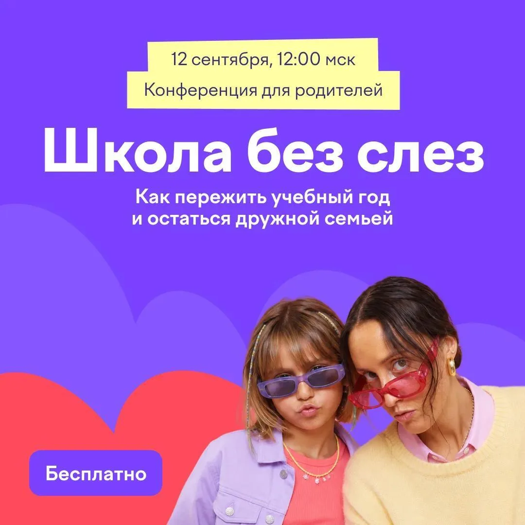 Онлайн-конференция «Школа без слез: как пережить учебный год и остаться дружной семьей»