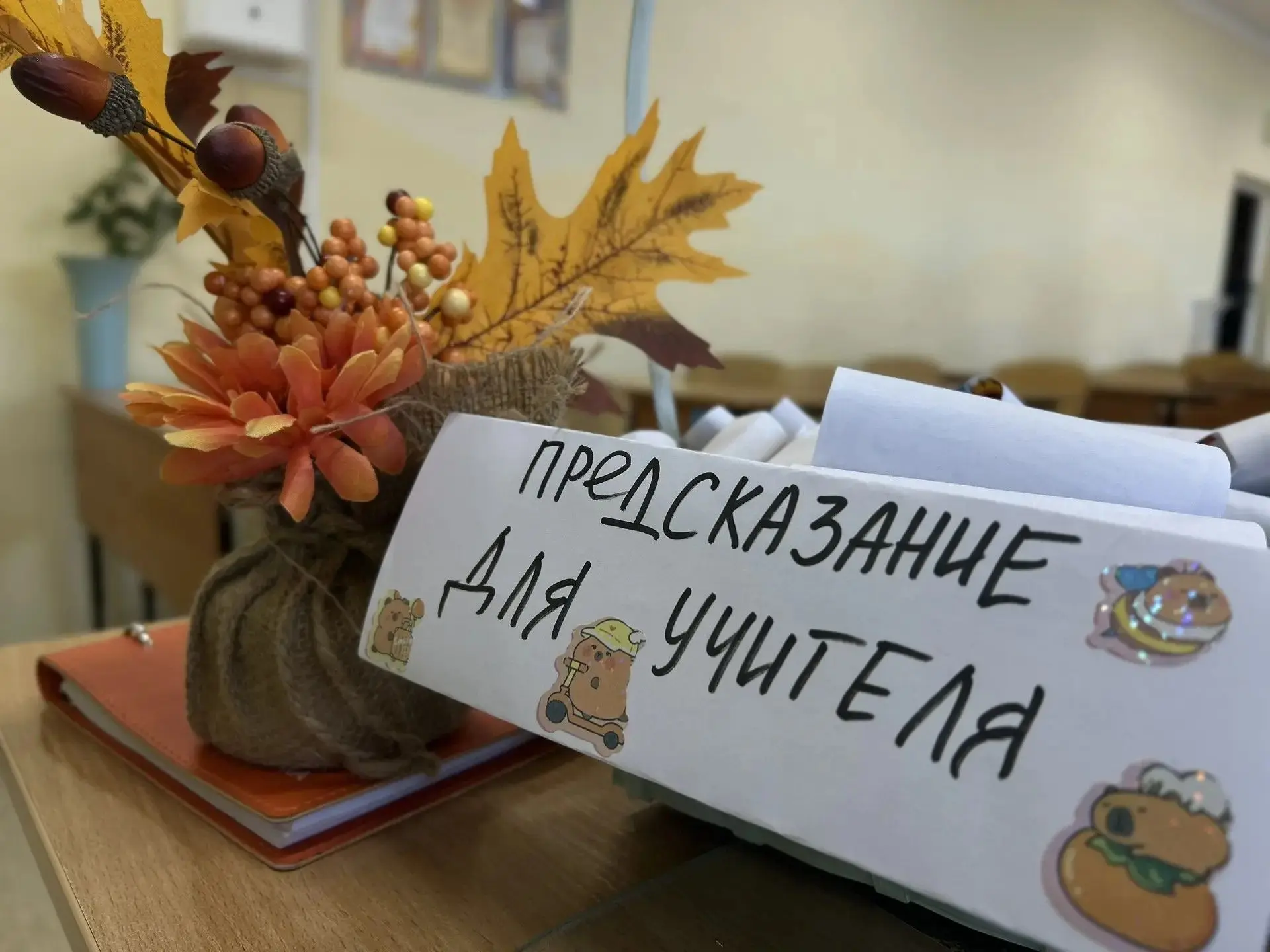 В нашей школе в честь праздника прошла особенная акция — «Предсказание учителю»! 🔮Учит...