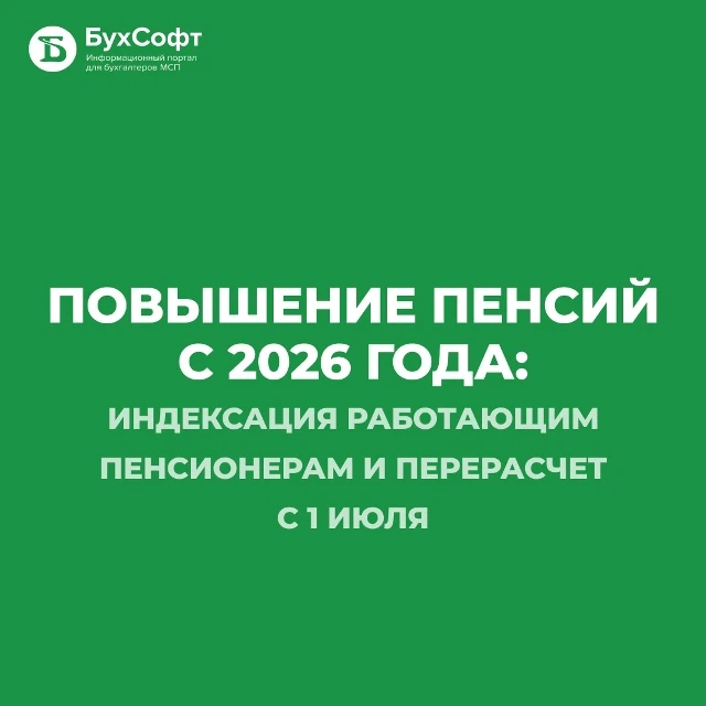 Повышение пенсии с 1 июля 2026 затронет не всех пенсионеров. Разбираем, кому автоматически увеличат 
