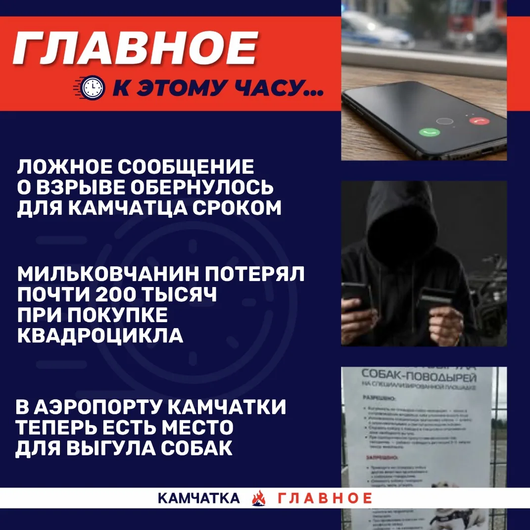 К этому часу…

Собрали для вас топ новостей к 17:30 по Камчатке.

«Вся Камчатка» рассказала, что Кам