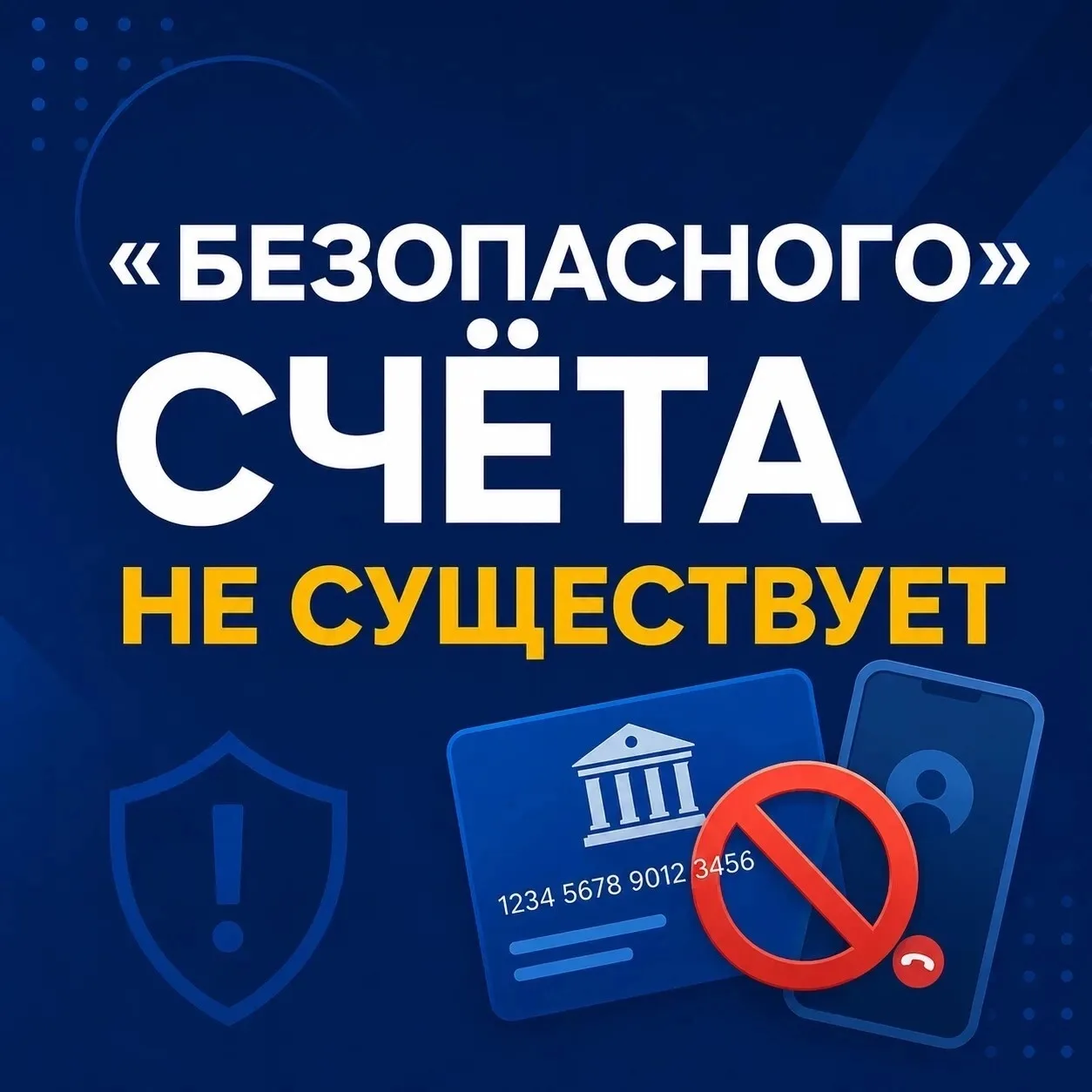 «Безопасных» счетов для спасения денег не существует.