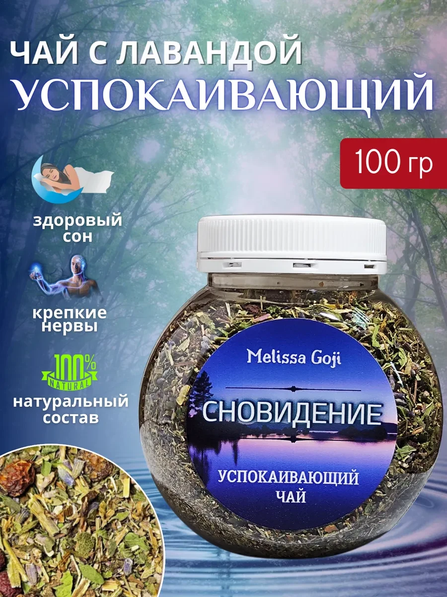 ⚡️ Травяной успокаивающий чай с лавандой, Мелисса Годжи