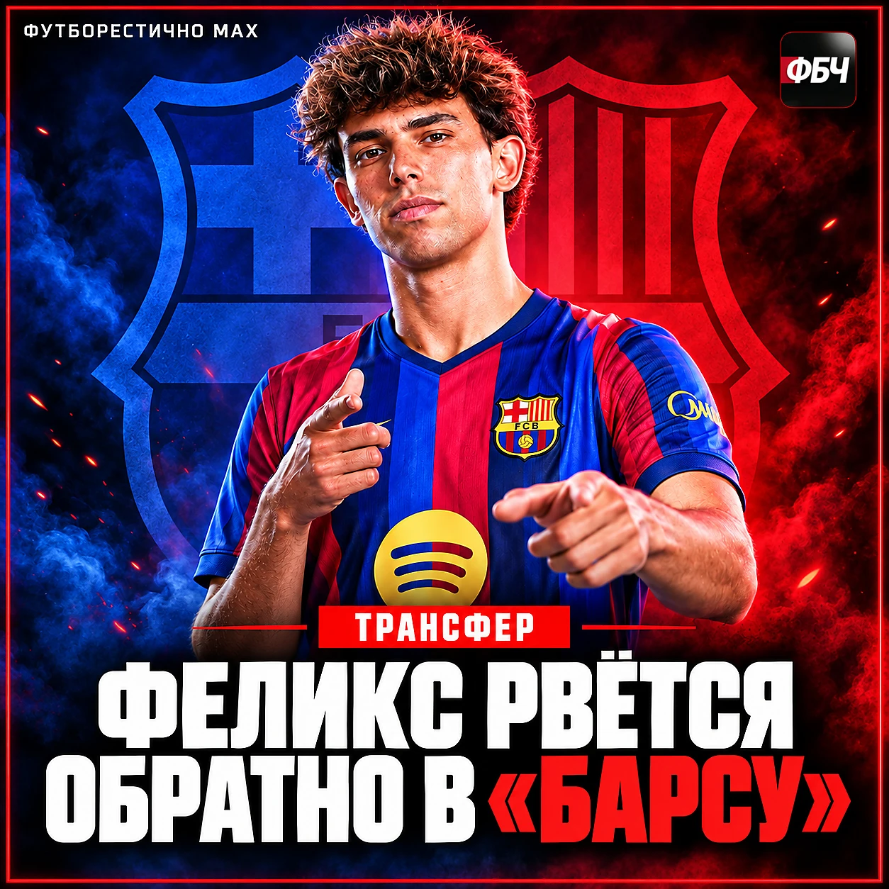 🚨 ФЕЛИКС РВЁТСЯ ОБРАТНО В «БАРСУ»