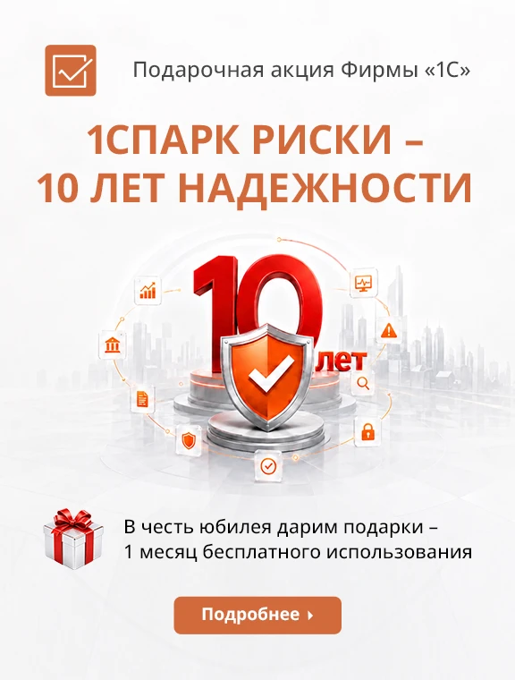 🎁 Проверьте контрагентов бесплатно — 1СПАРК Риски на 1 месяц!