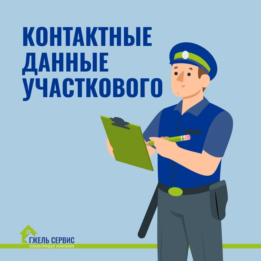 Уважаемые жители КП «Грин Лаундж»!

Для вашего удобства публикуем контактные данные участкового упол