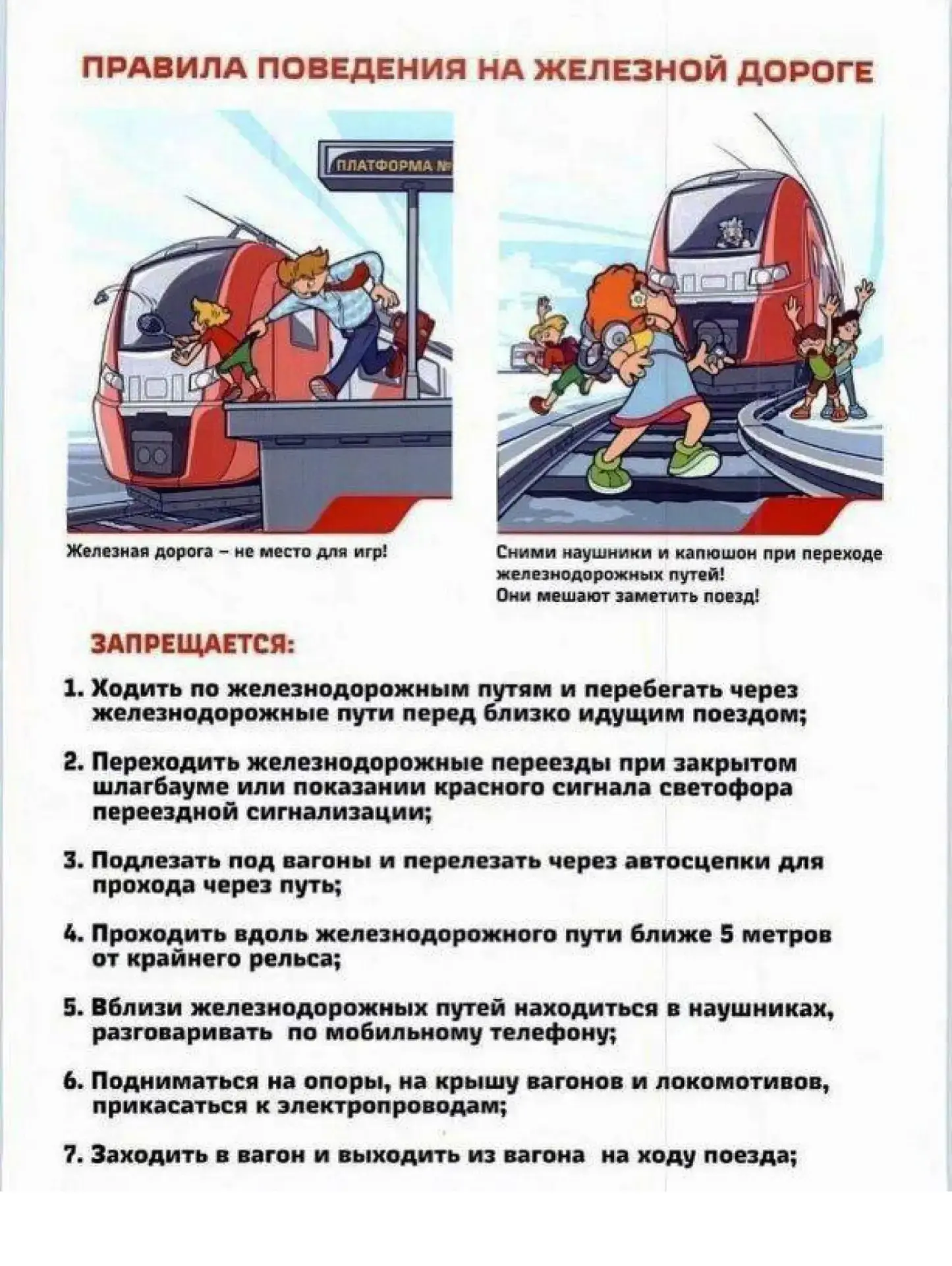 Правила поведения на Железной дороге!