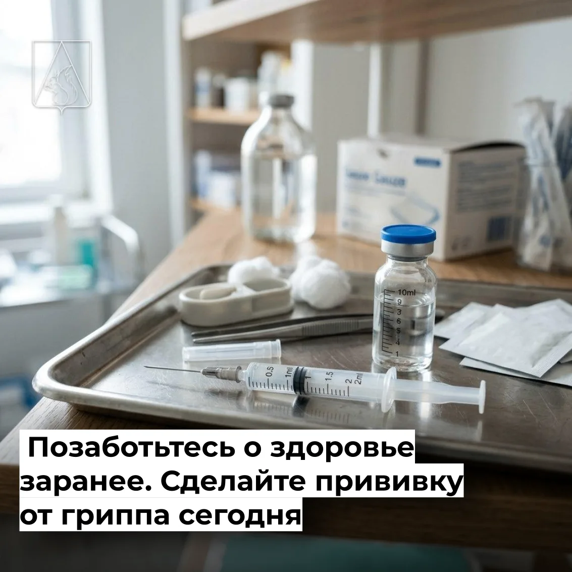 💉 Позаботьтесь о здоровье заранее. Сделайте прививку от гриппа сегодня