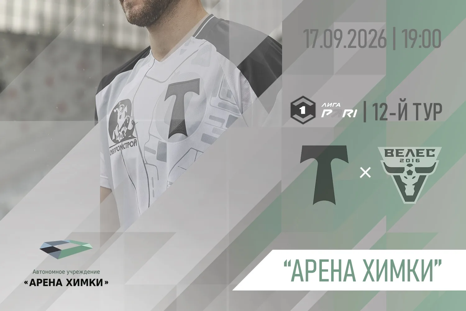 «ТОРПЕДО МОСКВА» – «ВЕЛЕС»