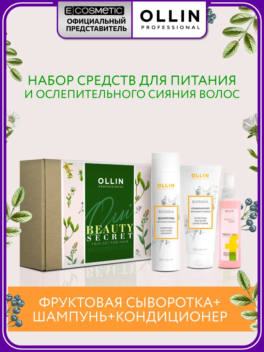⚡️ Подарочный набор шампунь и кондиционер, фруктовая сыворотка, Ollin Professional